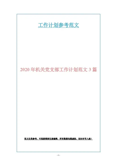 2020年机关党支部工作计划范文3篇