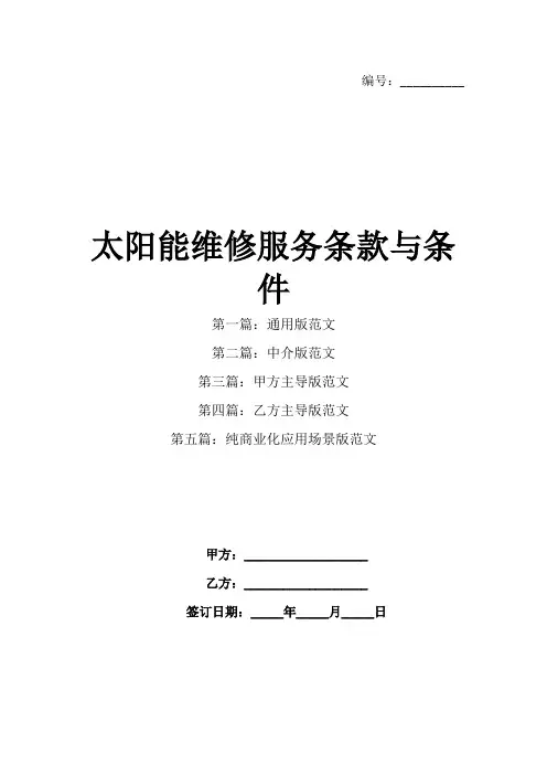 太阳能维修服务条款与条件