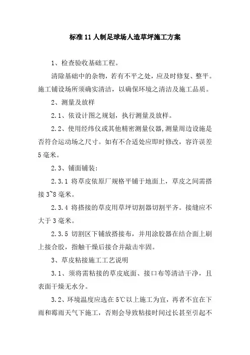 标准11人制足球场人造草坪施工方案