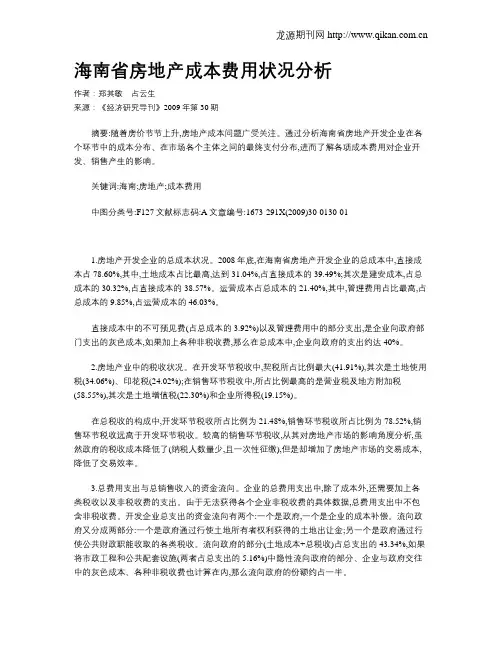海南省房地产成本费用状况分析