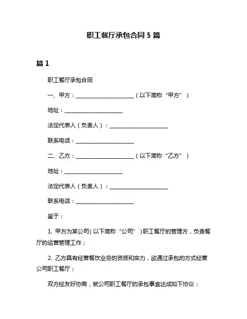 职工餐厅承包合同5篇