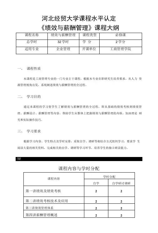 《绩效与薪酬管理》课程教学大纲.doc