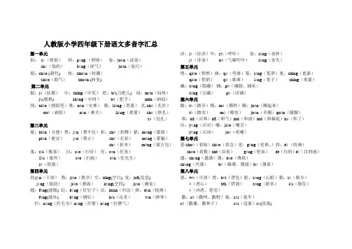 人教版小学四年级下册语文多音字汇总讲解学习