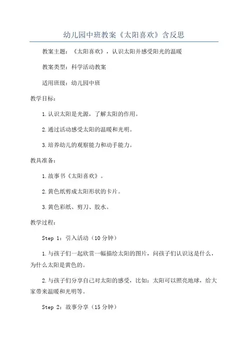 幼儿园中班教案《太阳喜欢》含反思