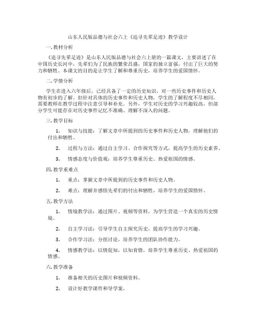 山东人民版品德与社会六上《追寻先辈足迹》教学设计