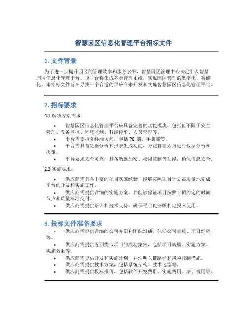 智慧园区信息化管理平台招标文件