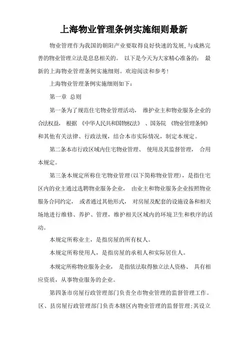 上海物业管理条例实施细则最新(标准版)