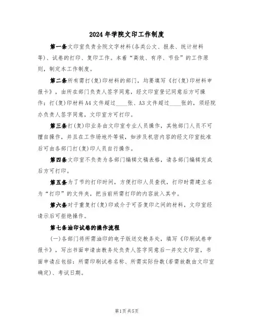 2024年学院文印工作制度(3篇)