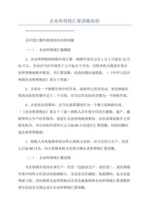 企业所得税汇算清缴流程