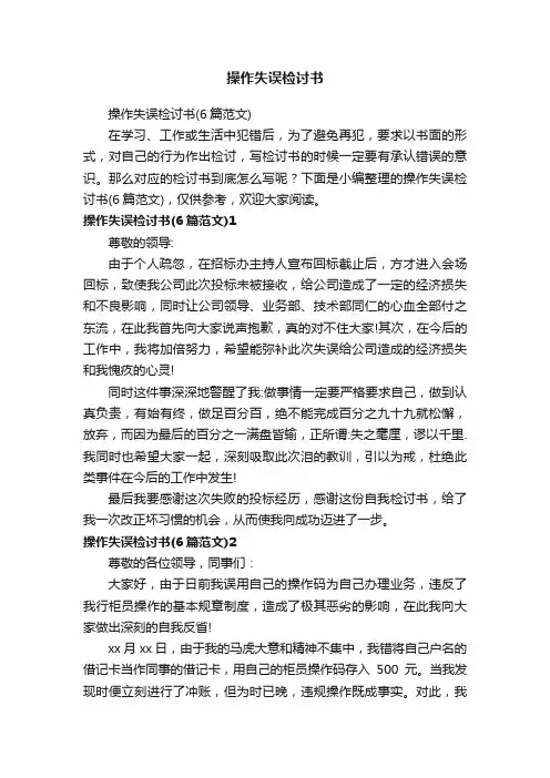 操作失误检讨书（6篇范文）