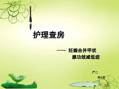 妊娠合并甲减的医疗护理查房