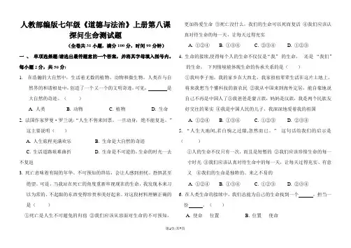 人教版《道德与法治》七年级上册 第八课 探问生命 测试题