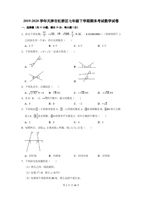 2019-2020学年天津市红桥区七年级下学期期末考试数学试卷及答案解析