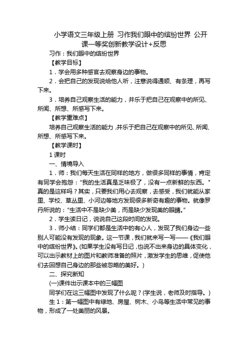 小学语文三年级上册 习作我们眼中的缤纷世界 公开课一等奖创新教学设计+反思