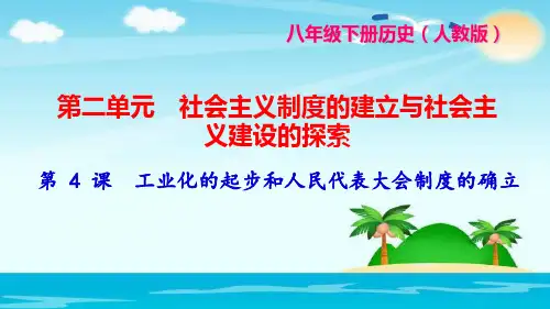 历史部编版《工业化的起步和人民代表大会制度的确立》完美课件1