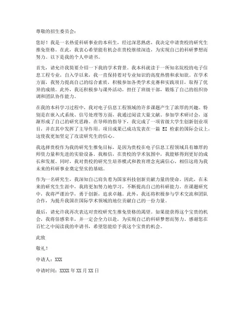 研究生推免个人申请书