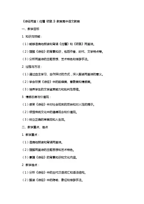 《诗经两首(伐檀 硕鼠)》教案高中语文教案