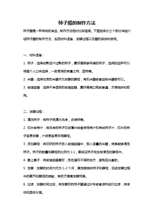 柿子醋的制作方法