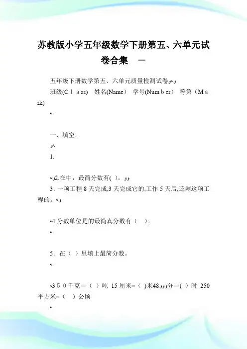 苏教版小学五年级数学下册第五六单元试卷合集.doc