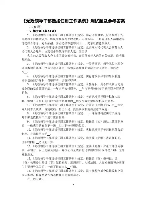 廉政法规考试——党政领导干部选拔任用工作条例试题及参考答案