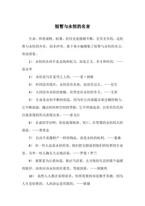 短暂与永恒的名言