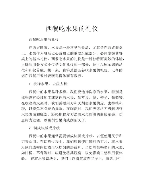 西餐吃水果的礼仪