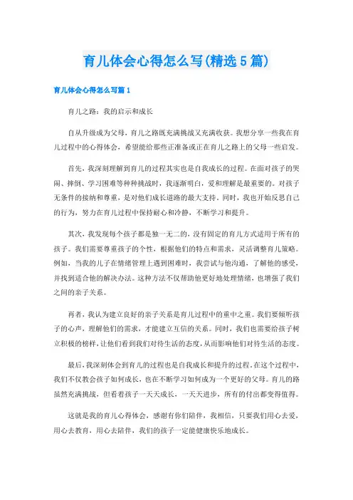 育儿体会心得怎么写(精选5篇)