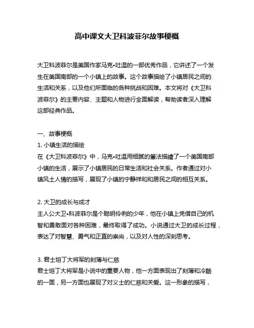 高中课文大卫科波菲尔故事梗概