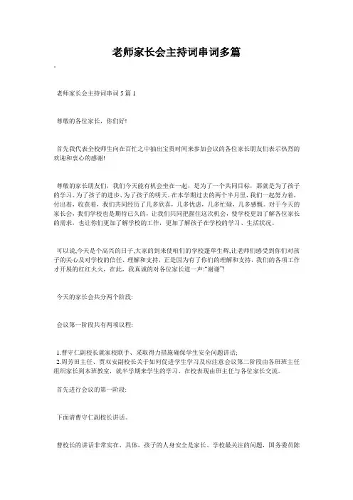 老师家长会主持词串词多篇