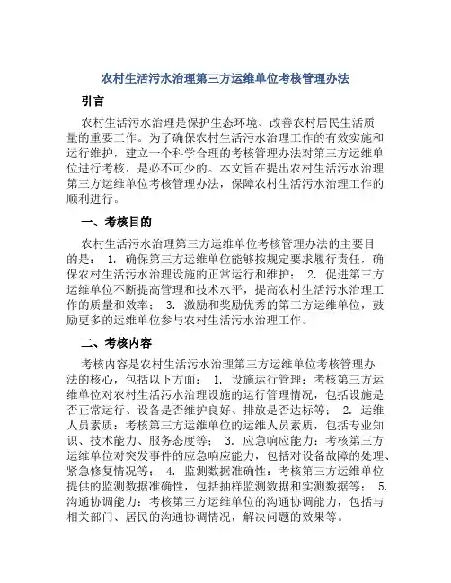 农村生活污水治理第三方运维单位考核管理办法