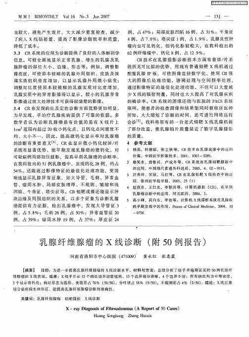 乳腺纤维腺瘤的X线诊断(附50例报告)