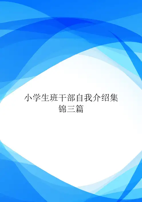 小学生班干部自我介绍集锦三篇.doc
