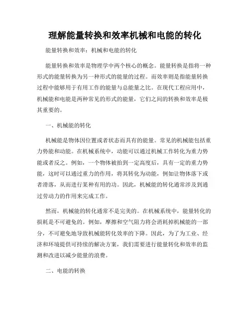 理解能量转换和效率机械和电能的转化
