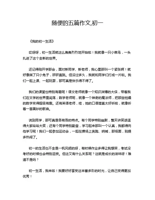 随便的五篇作文,初一