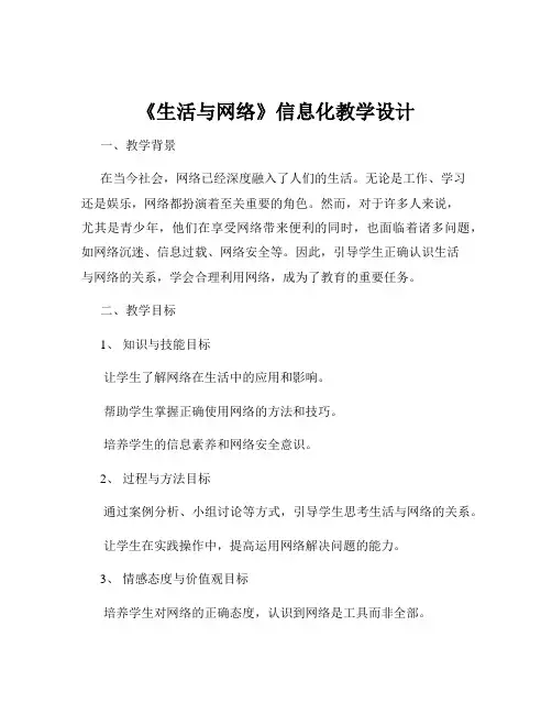 《生活与网络》信息化教学设计