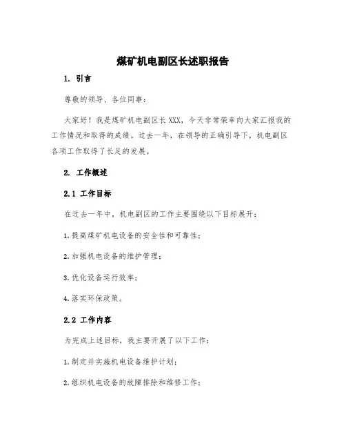煤矿机电副区长述职报告