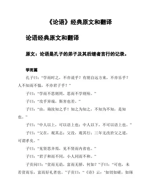 《论语》经典原文和翻译
