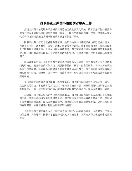 浅谈县级公共图书馆的读者服务工作