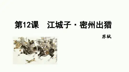 第12课《词四首——江城子 密州出猎》课件(共16张PPT)
