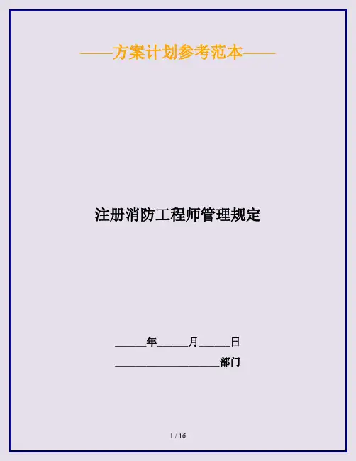 注册消防工程师管理规定