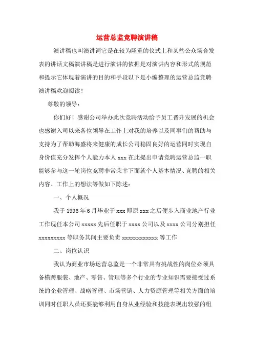 运营总监竞聘演讲稿