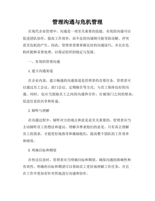 管理沟通与危机管理