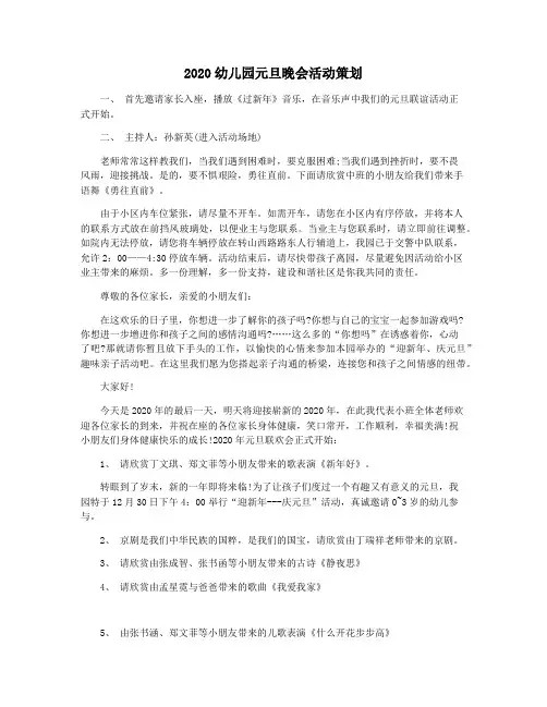 2020幼儿园元旦晚会活动策划