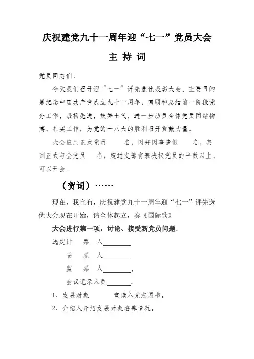 党员大会主持词