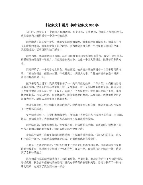 【记叙文】诵月 初中记叙文800字