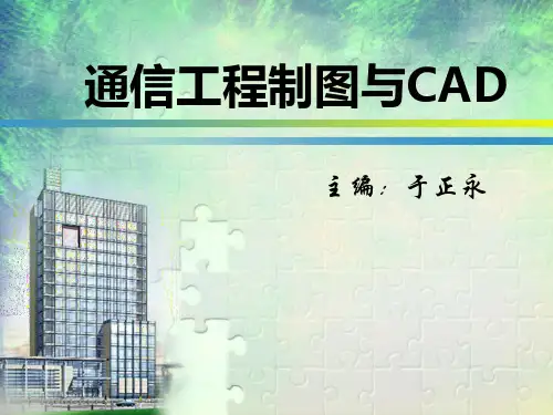 模块一 通信工程制图基础(通信工程制图与CAD 教材配套PPT)