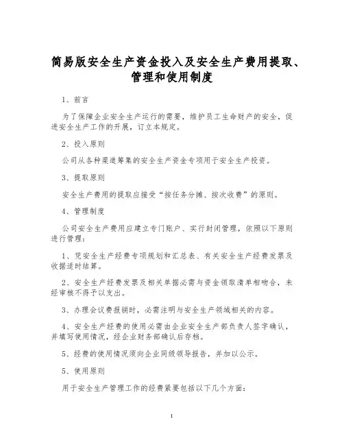 简易版安全生产资金投入及安全生产费用提取、管理和使用制度