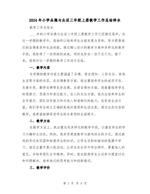 2024年小学品德与生活三年级上册教学工作总结样本(2篇)