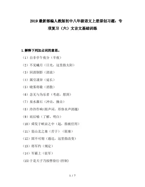 2019最新部编人教版初中八年级语文上册原创习题：专项复习(六)文言文基础训练