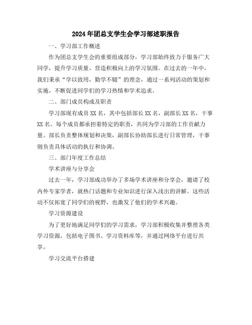 2024年团总支学生会学习部述职报告